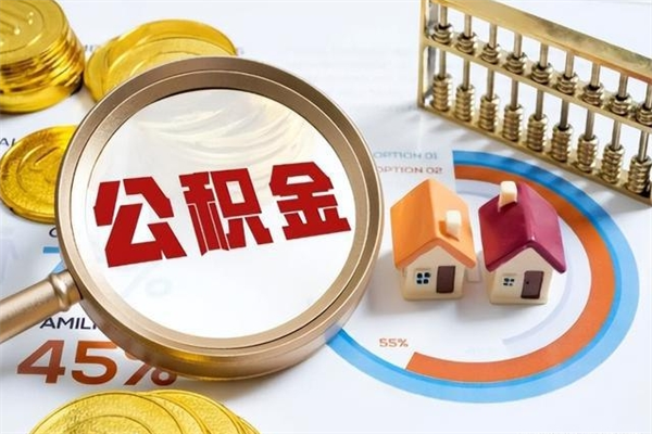 临海公积金提出来可以自己使用吗（住房公积金取出来可以自由支配吗）