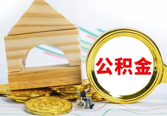 临海已经有房了想取公积金（已经有房子了公积金怎么取）